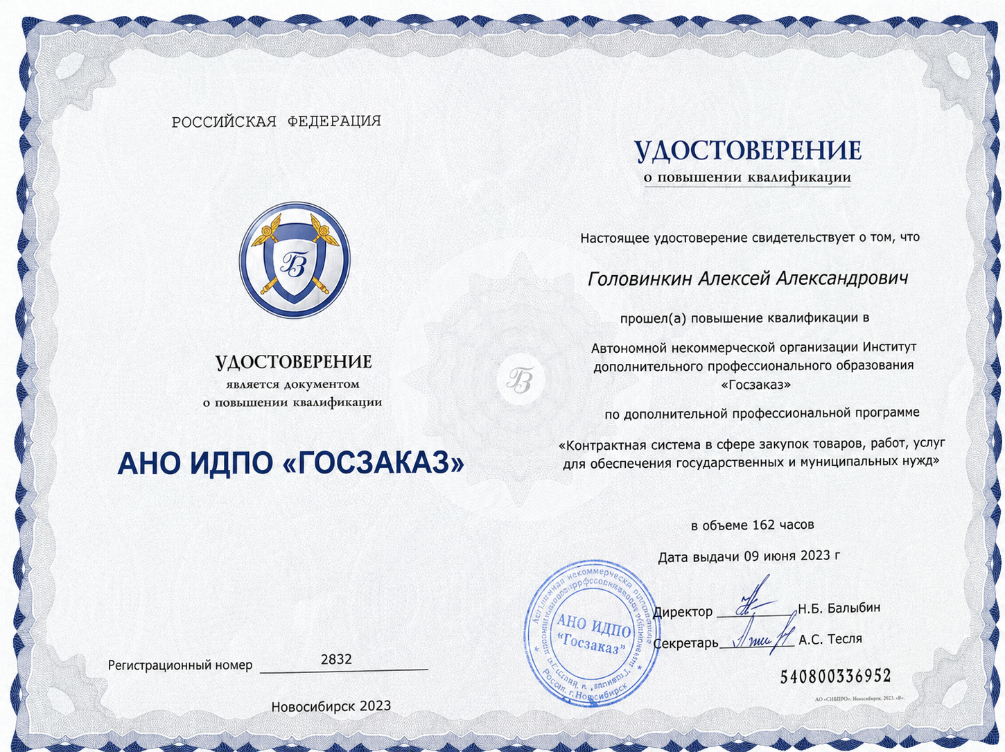 Удостоверение Госзаказ 2023